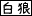 18人以上で白狼登場 18人以上で白狼登場