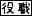 役職を通知する 役職を通知する