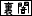 裏・闇鍋モード 裏・闇鍋モード