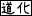 ババ抜き村 ババ抜き村