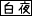 白夜村 白夜村