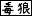 20人以上で毒狼登場 20人以上で毒狼登場